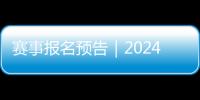 赛事报名预告｜2024年无锡马拉松拟将报名～